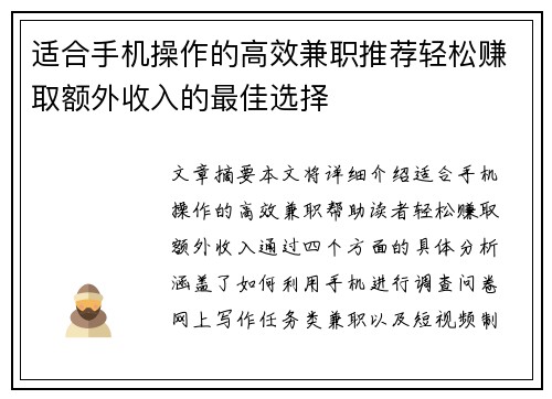 适合手机操作的高效兼职推荐轻松赚取额外收入的最佳选择