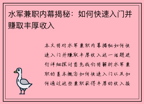 水军兼职内幕揭秘：如何快速入门并赚取丰厚收入