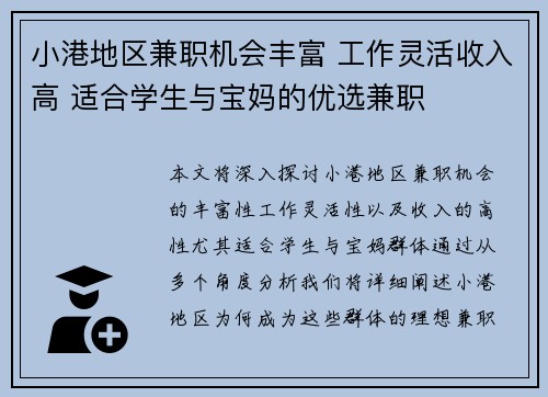 小港地区兼职机会丰富 工作灵活收入高 适合学生与宝妈的优选兼职