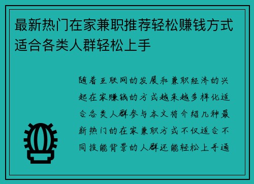 最新热门在家兼职推荐轻松赚钱方式适合各类人群轻松上手