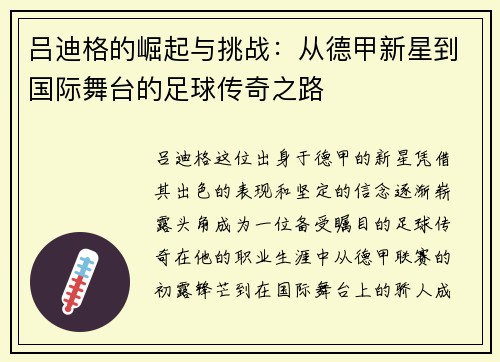 吕迪格的崛起与挑战：从德甲新星到国际舞台的足球传奇之路