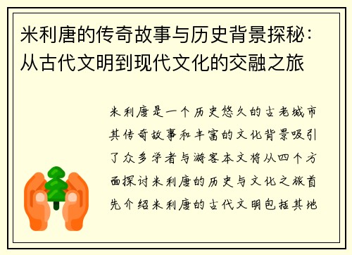 米利唐的传奇故事与历史背景探秘：从古代文明到现代文化的交融之旅