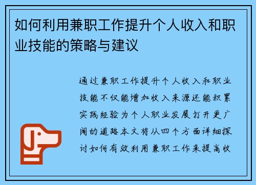 如何利用兼职工作提升个人收入和职业技能的策略与建议
