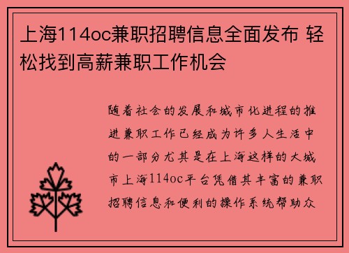 上海114oc兼职招聘信息全面发布 轻松找到高薪兼职工作机会