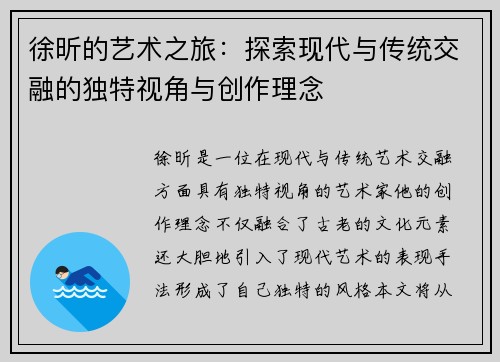 徐昕的艺术之旅：探索现代与传统交融的独特视角与创作理念