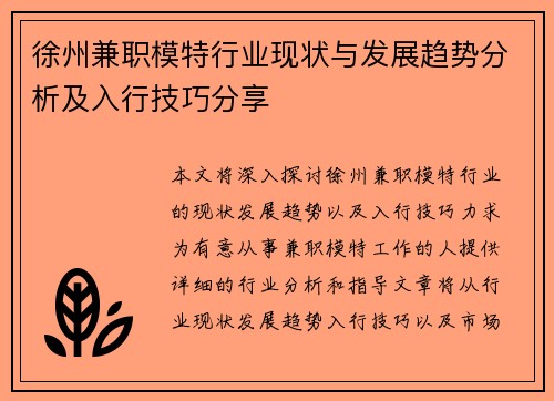 徐州兼职模特行业现状与发展趋势分析及入行技巧分享