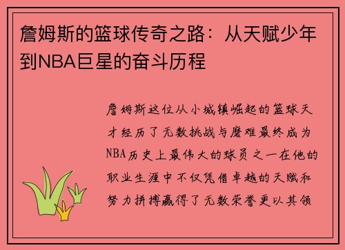 詹姆斯的篮球传奇之路：从天赋少年到NBA巨星的奋斗历程