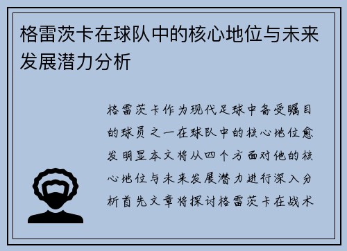 格雷茨卡在球队中的核心地位与未来发展潜力分析