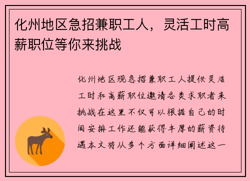 化州地区急招兼职工人，灵活工时高薪职位等你来挑战