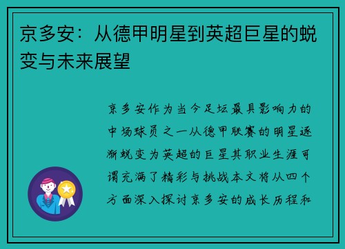 京多安：从德甲明星到英超巨星的蜕变与未来展望