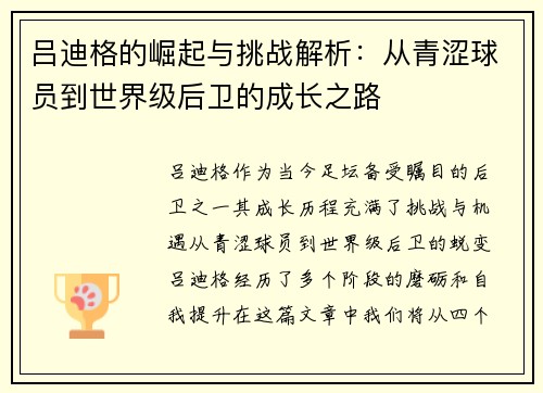 吕迪格的崛起与挑战解析：从青涩球员到世界级后卫的成长之路
