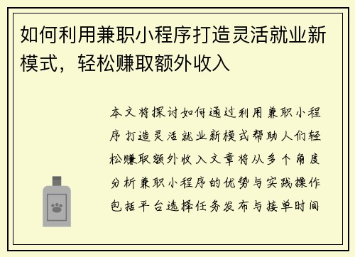 如何利用兼职小程序打造灵活就业新模式，轻松赚取额外收入