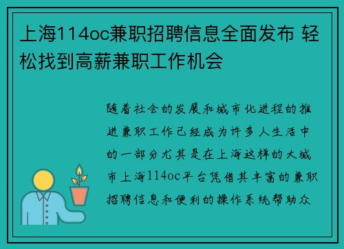 上海114oc兼职招聘信息全面发布 轻松找到高薪兼职工作机会