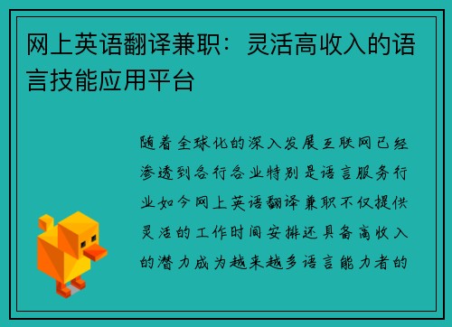 网上英语翻译兼职：灵活高收入的语言技能应用平台