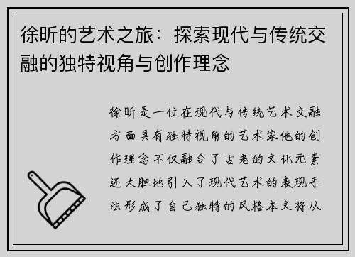 徐昕的艺术之旅：探索现代与传统交融的独特视角与创作理念