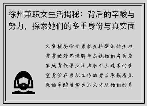 徐州兼职女生活揭秘：背后的辛酸与努力，探索她们的多重身份与真实面貌