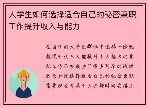 大学生如何选择适合自己的秘密兼职工作提升收入与能力