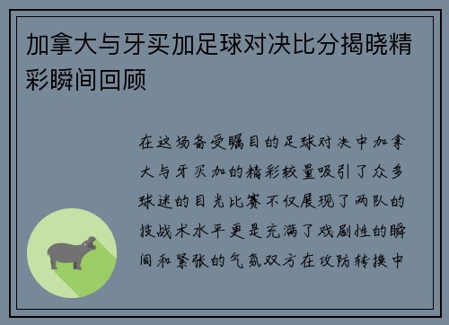 加拿大与牙买加足球对决比分揭晓精彩瞬间回顾