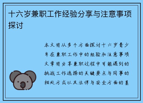 十六岁兼职工作经验分享与注意事项探讨
