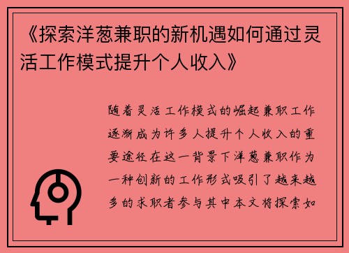 《探索洋葱兼职的新机遇如何通过灵活工作模式提升个人收入》