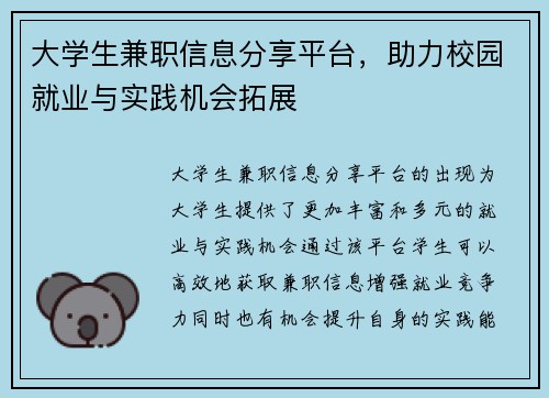 大学生兼职信息分享平台，助力校园就业与实践机会拓展