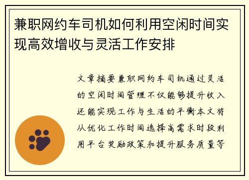 兼职网约车司机如何利用空闲时间实现高效增收与灵活工作安排