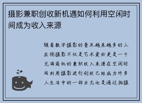 摄影兼职创收新机遇如何利用空闲时间成为收入来源