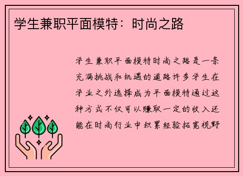 学生兼职平面模特：时尚之路