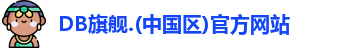 DB旗舰